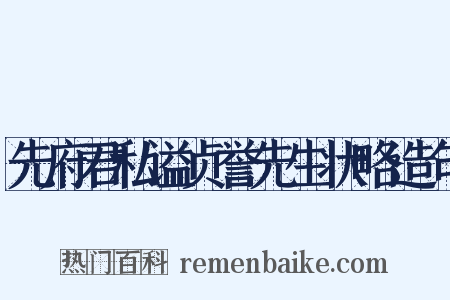 先府君私谥贞誉先生状略造句是什么意思的图片
